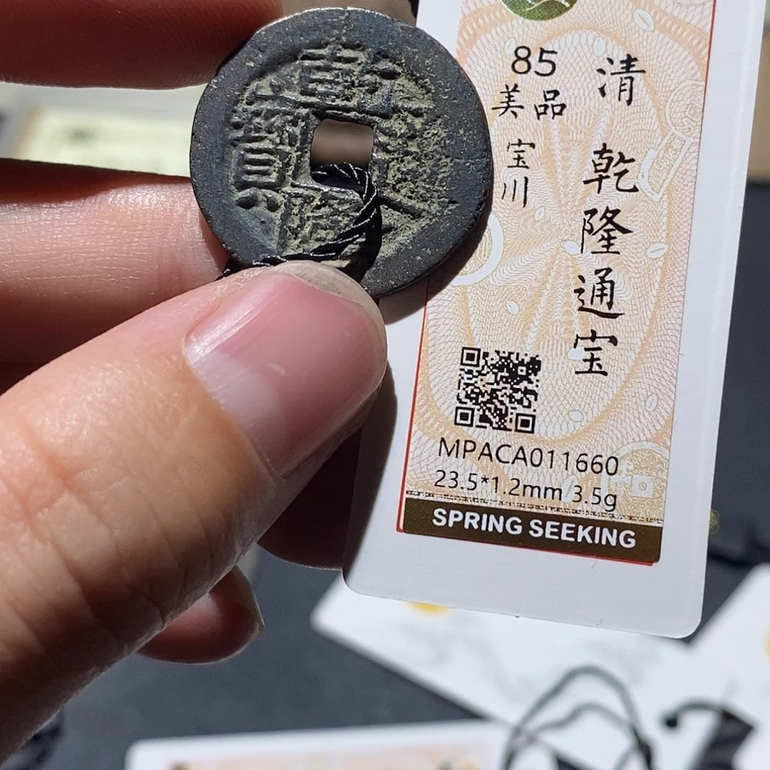 铜觅泉评级85分清钱