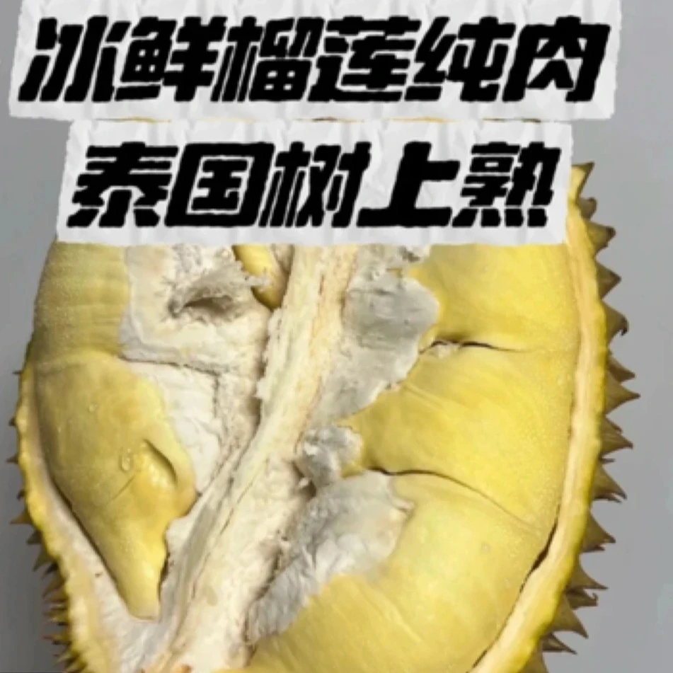 新鲜泰国空运树上金枕熟榴莲肉核小（一物一拍）KG核小金枕泰国