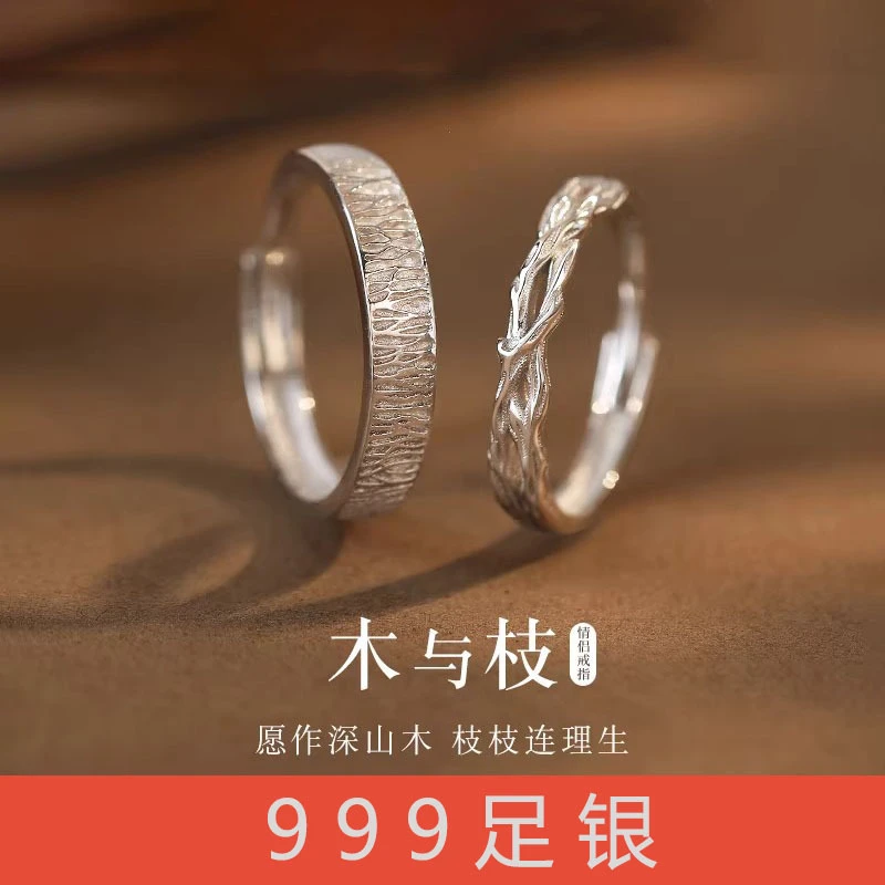 足银戒指 木与枝情侣对戒999足银女男一对小众设计戒指情人节礼物