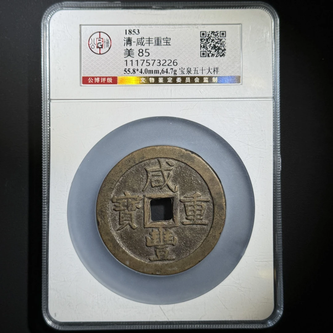Z.11 清代 咸丰重宝泉五十大样 公博评级 美85分 1117573226 Z