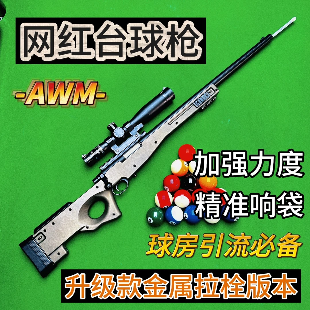 西藏新疆包邮新奇特自动台球杆98k台球枪awm金属栓m24at01台球杆