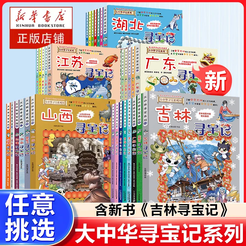 大中华寻宝系列任选 大中华寻宝记 在阅读中了解华夏人文地理