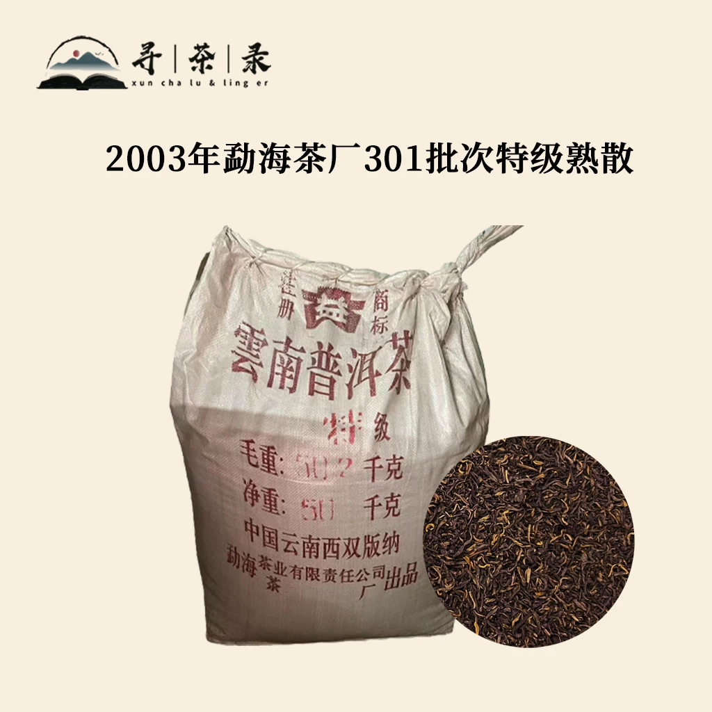 【寻茶录】2003年勐海茶厂301批次特级熟散