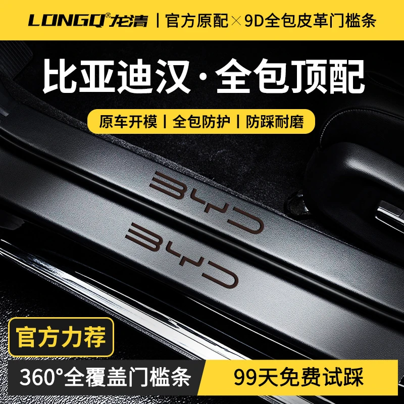 25款2025比亚迪汉DMi智驾版EV汽车用品配件大全门槛条保护防踩贴