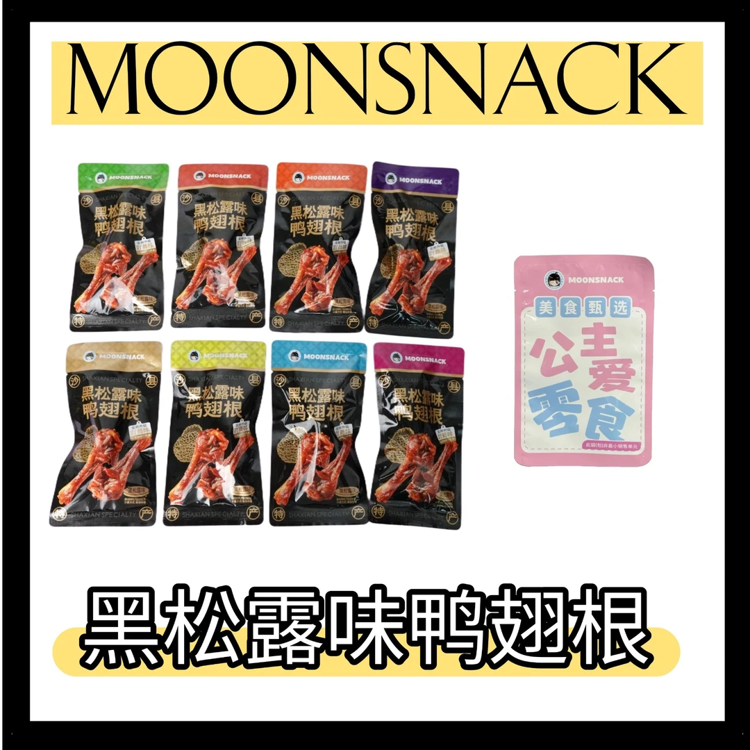 【饼饼代拆】黑松露味鸭翅根/香辣味零食