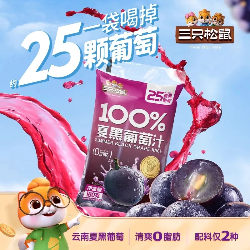 三只松鼠_夏黑葡萄汁果汁饮料饮品袋装100%果汁0脂肪