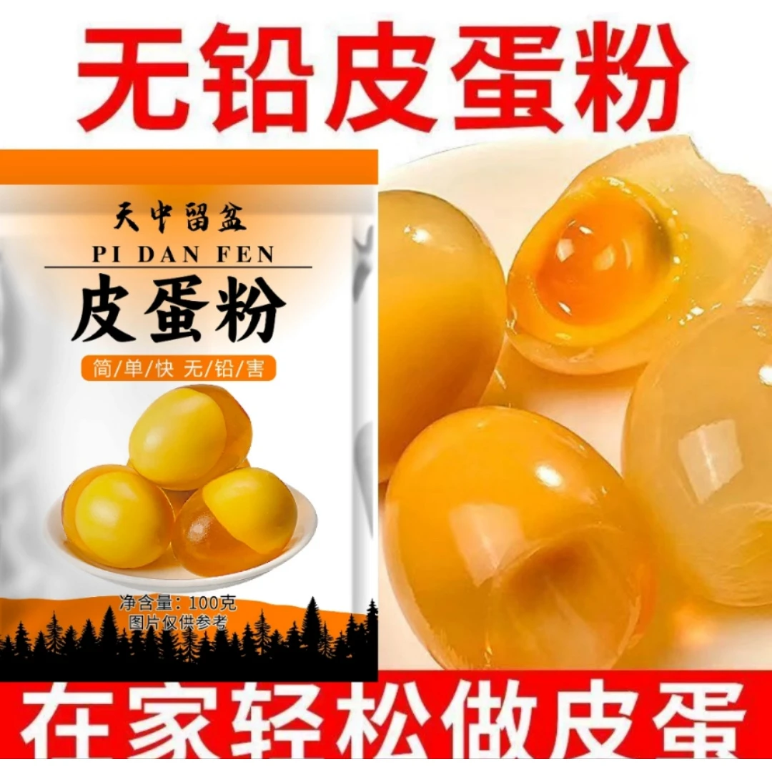 皮蛋粉diy家用简单自制皮蛋变蛋粉做黄金流心皮蛋松花蛋原料变蛋