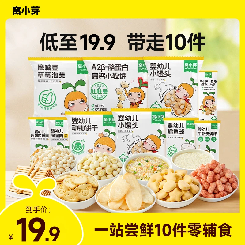 【新妈零辅食10件套】窝小芽婴儿小馒头米饼泡芙面条宝宝零食饼干ZS