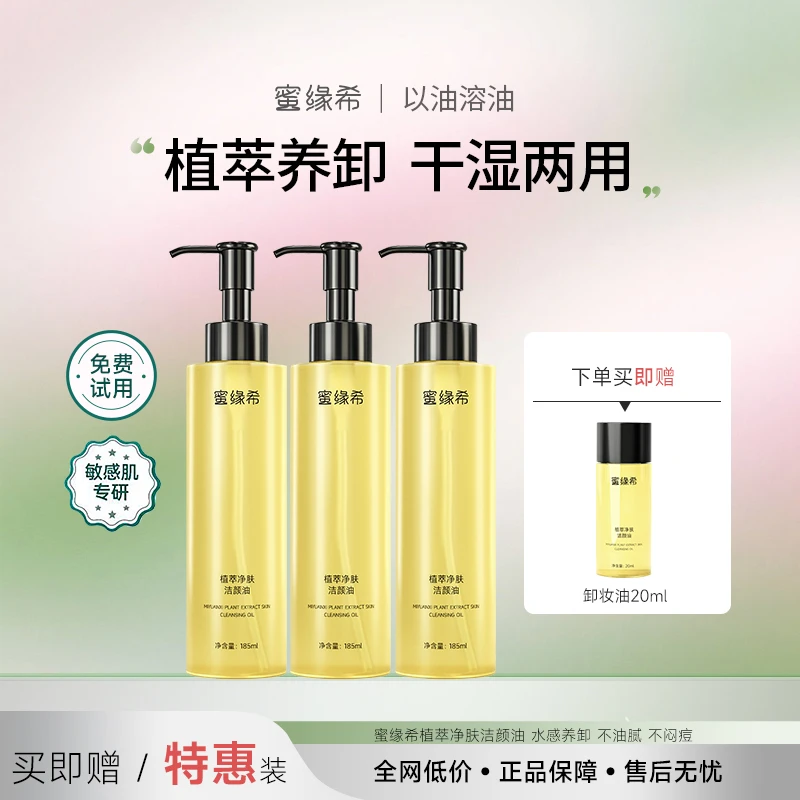 【3瓶】蜜缘希植萃卸妆油敏感肌浓妆淡妆净卸温和不刺激
