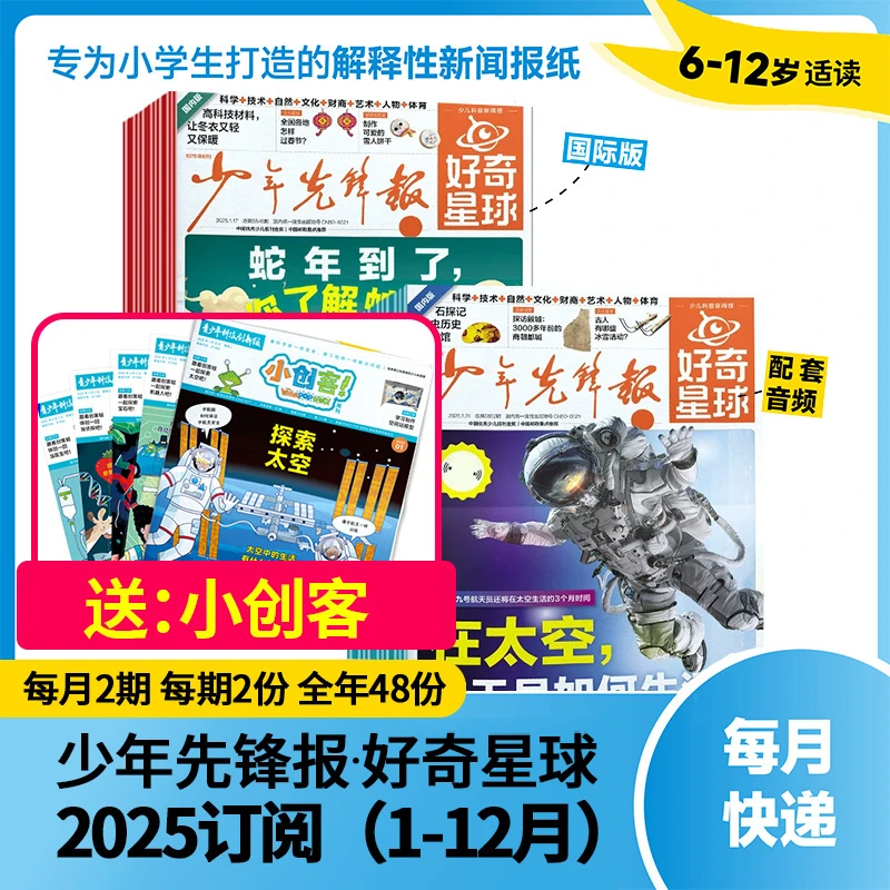 好奇星球报纸全年/跨年订阅8-15岁少年先锋报新闻科普国内+国外版
