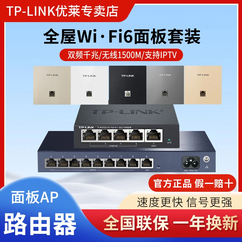 TP-LINK千兆AP面板1502Gi无线AX1500M全屋WiFi6覆盖路由器套装