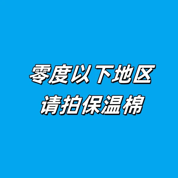 【保温链接】【冻坏不售后】0度及0度以下地区下单链接