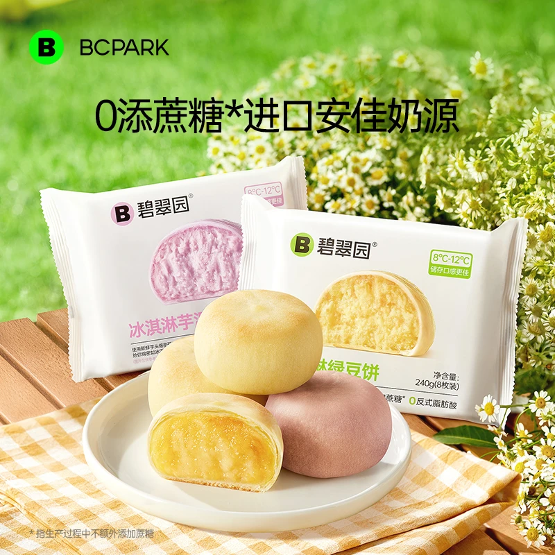 绿豆饼园添碧翠软皮芋泥饼0冰淇淋蔗糖冰皮糕点心零食官方