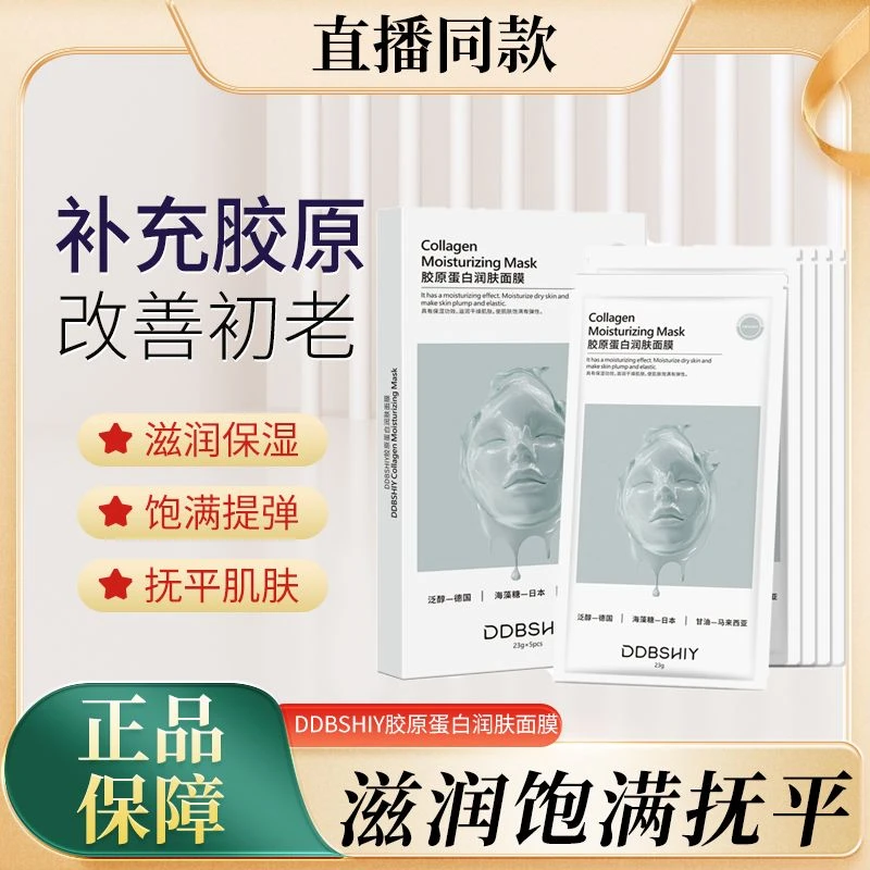 补水保湿滋润面膜DDBSHIY胶原蛋白润肤面膜紧致修护提拉提亮净透