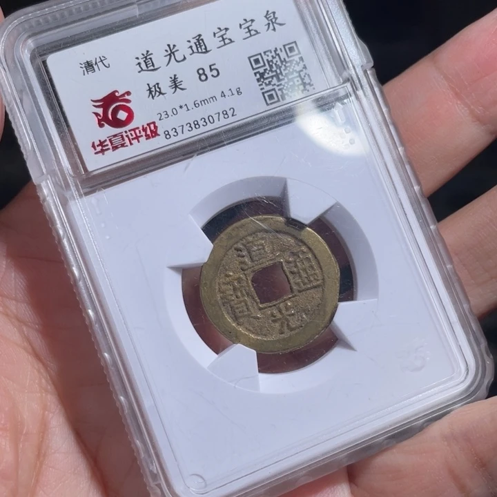 铜莫****鸪鼎一 道光通宝一枚