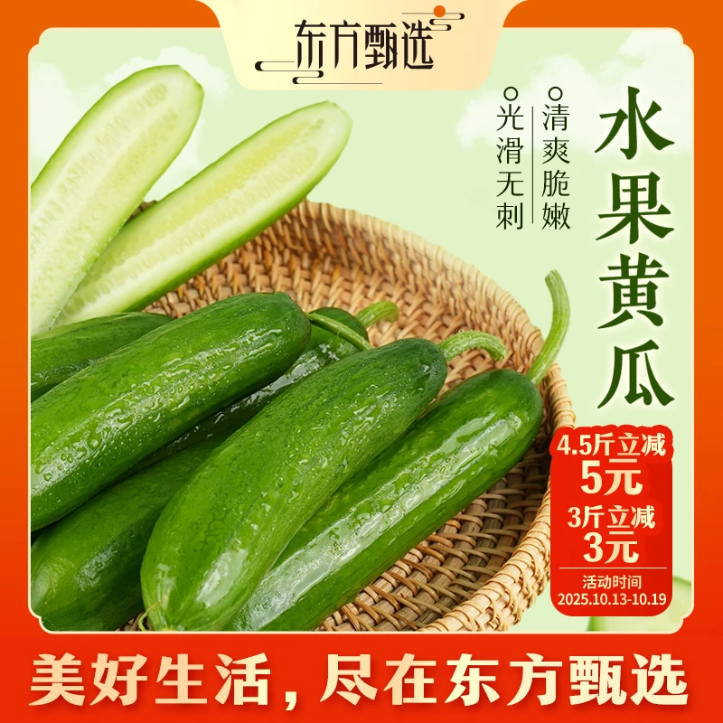 东方甄选自营水果黄瓜多汁爽口脆嫩新鲜应季果蔬坏果包赔