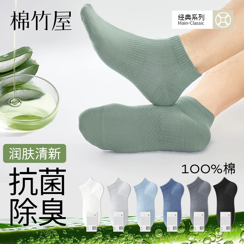 棉竹屋10A抗菌袜子男短袜夏季薄款网眼芦荟精油纯棉100%全棉防臭