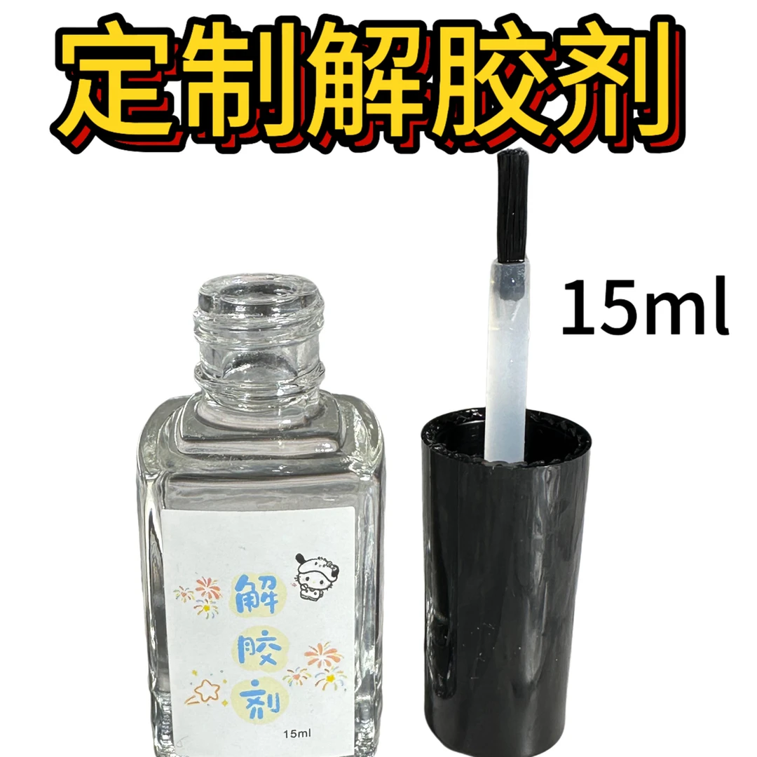 文玩玉米解胶剂15ml文玩玉米解胶剂溶解快 甲油瓶装更节省更方便