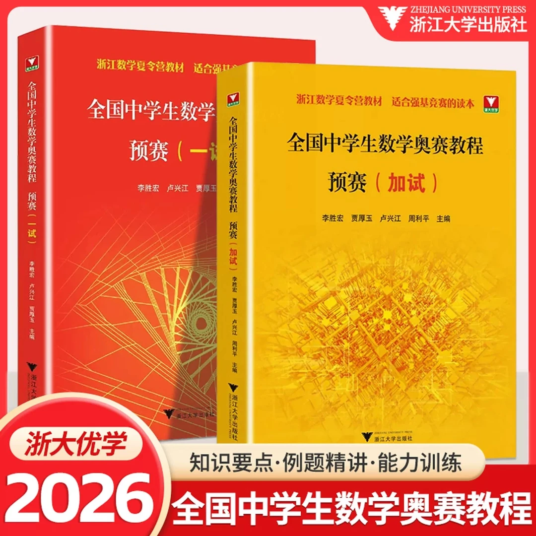 浙大全国中学生数学奥赛教程预赛一试 加试 李胜宏编奥林匹克联赛