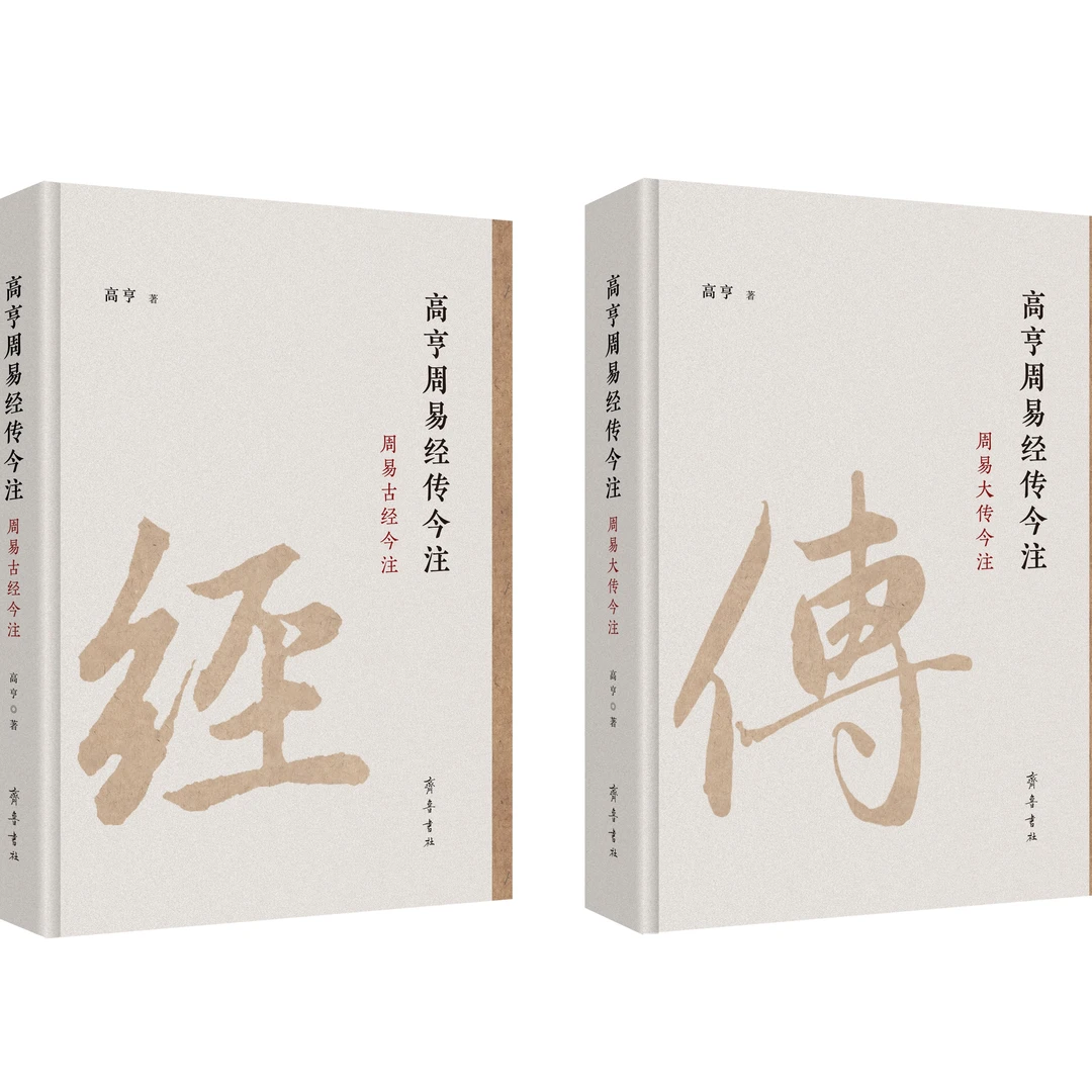 高亨周易经传今注（16开 全二册）