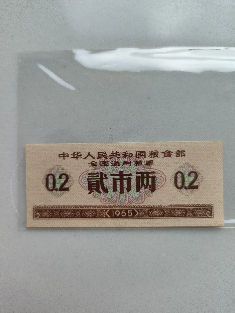 1965年全国通用粮票  贰市两一张