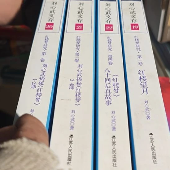 刘心武红楼梦四本一套（务必塑封）2012年一版一印务必塑封