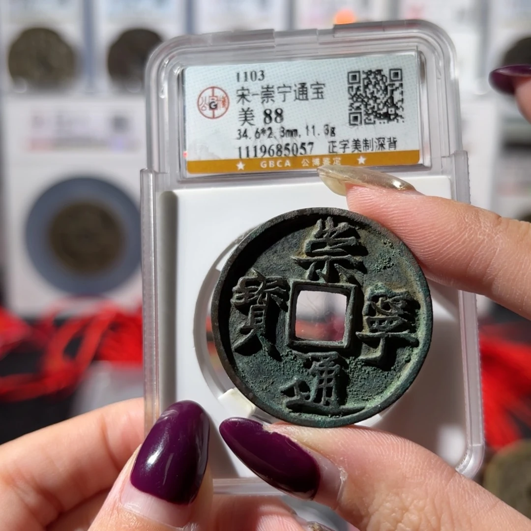 铜崇宁通宝 美制深背800 5057x.