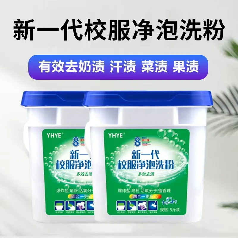 【大桶装】校服净洗衣粉泡洗粉衣物爆炸盐活氧超强校服净100%正品