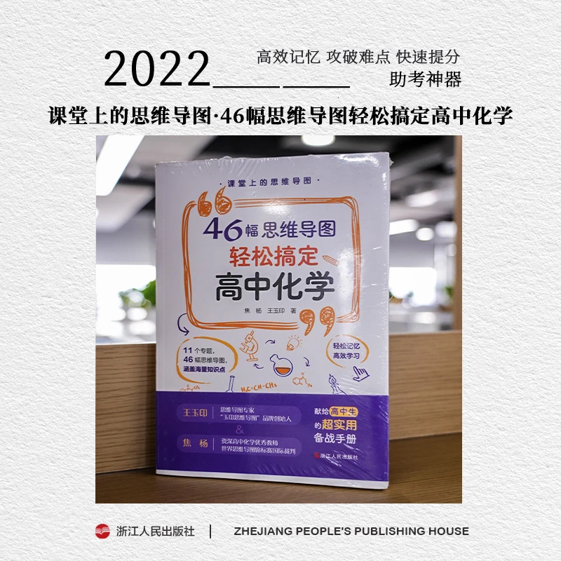 《课堂上的思维导图：46幅思维导图轻松搞定高中化学》