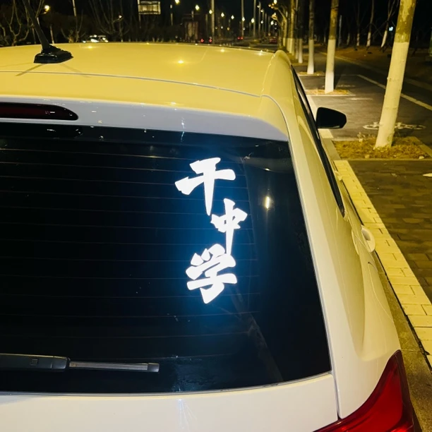 干中学创意文字车贴个性定制防水遮划痕汽车贴纸