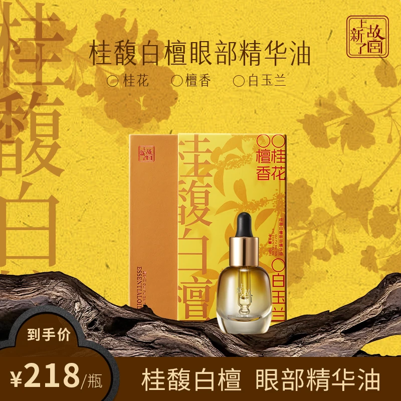 【上新了故宫】宫廷初萃 桂馥白檀眼部精华油单瓶紧致淡纹