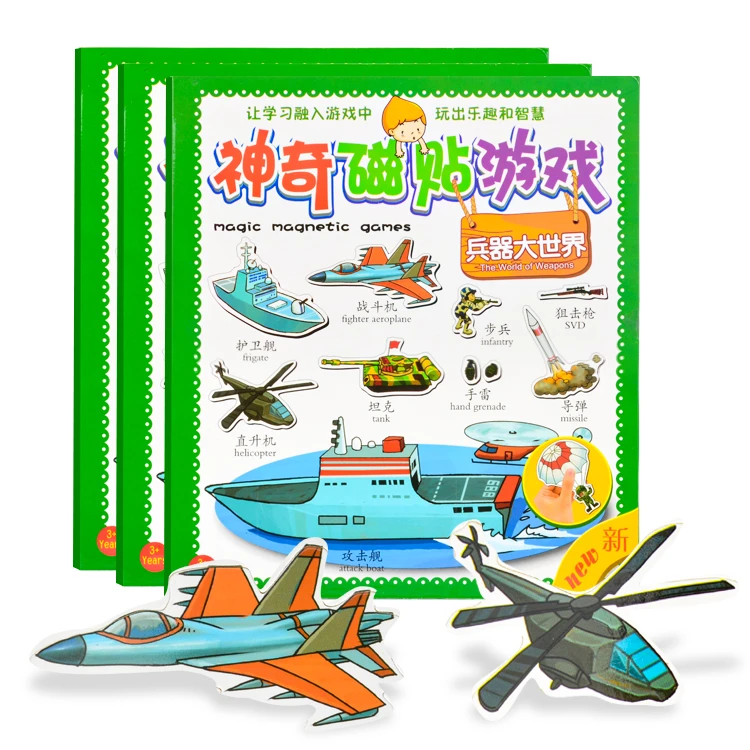 兵器大世界神奇磁贴游戏场景拼搭磁力安静书蒙氏幼儿早教玩具认知