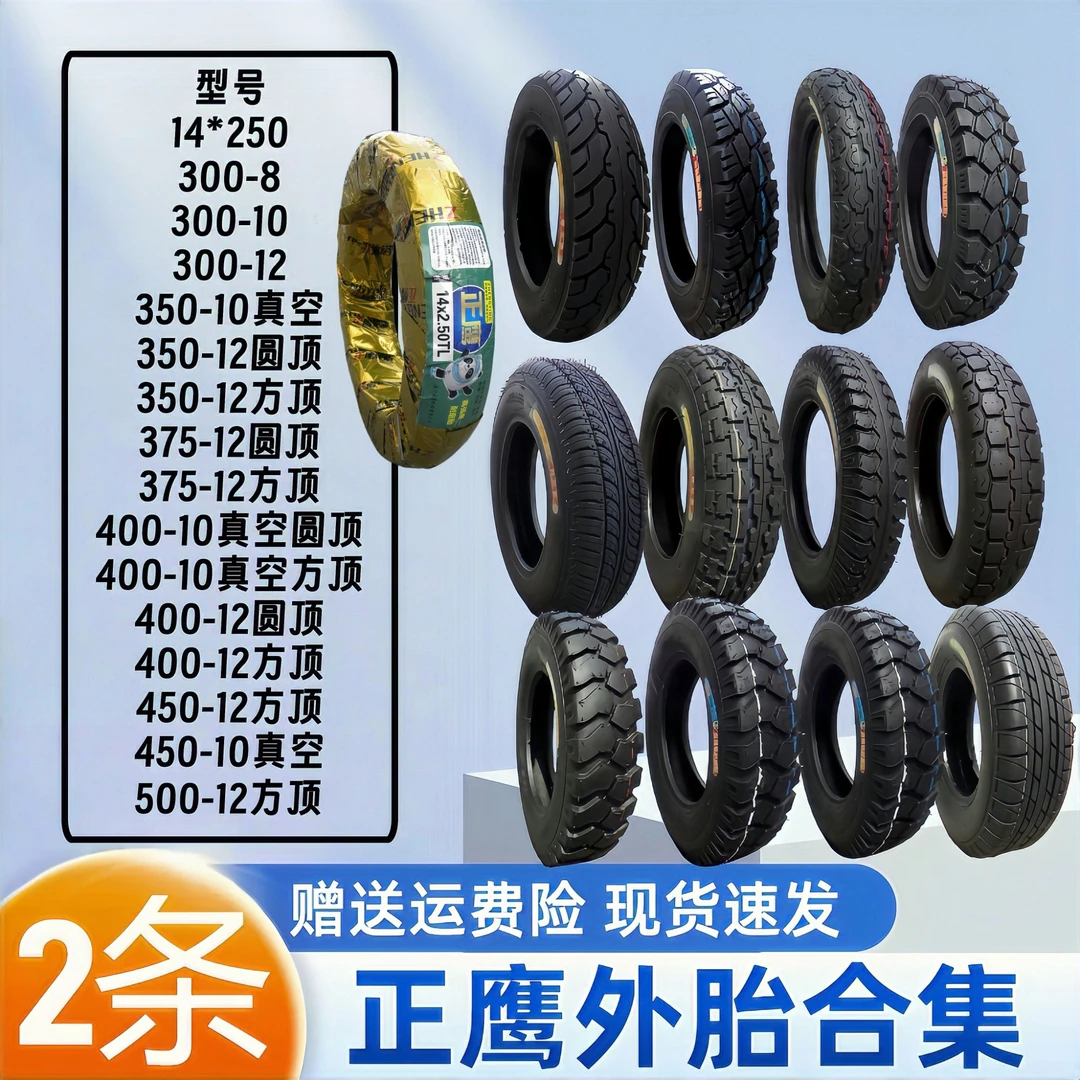 2条正鹰外胎真空外胎三轮车外胎方顶外胎圆顶外胎防滑耐磨电动车