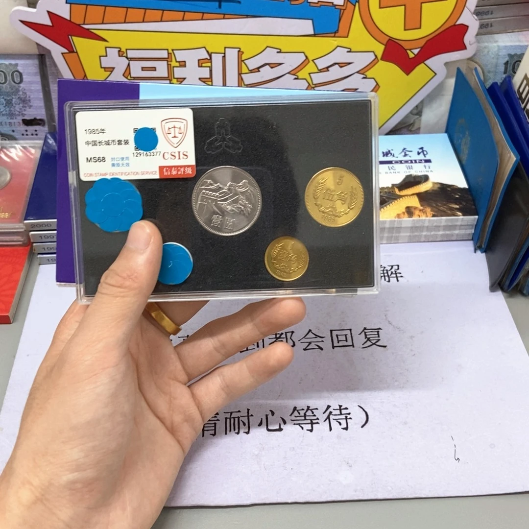 其他普通金属85长城币套装评级68分