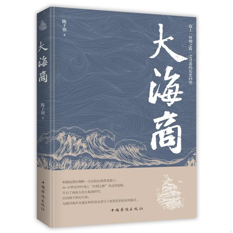 大海商：讲述明朝海上航母火车丝绸之路李隆基书籍