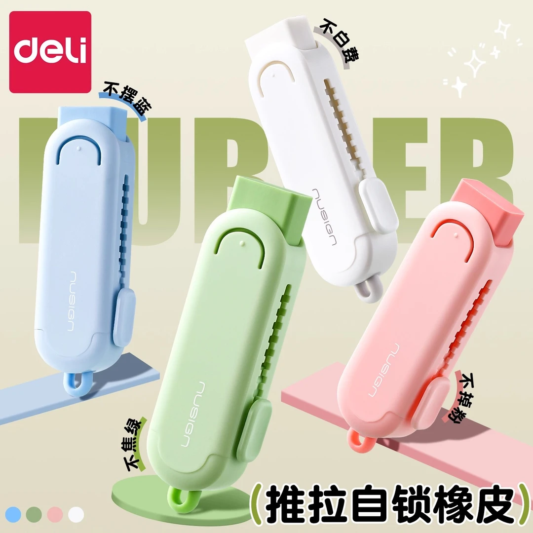 得力推拉橡皮擦彩色防丢橡皮无碎屑超干净小学生专用创意不易留痕