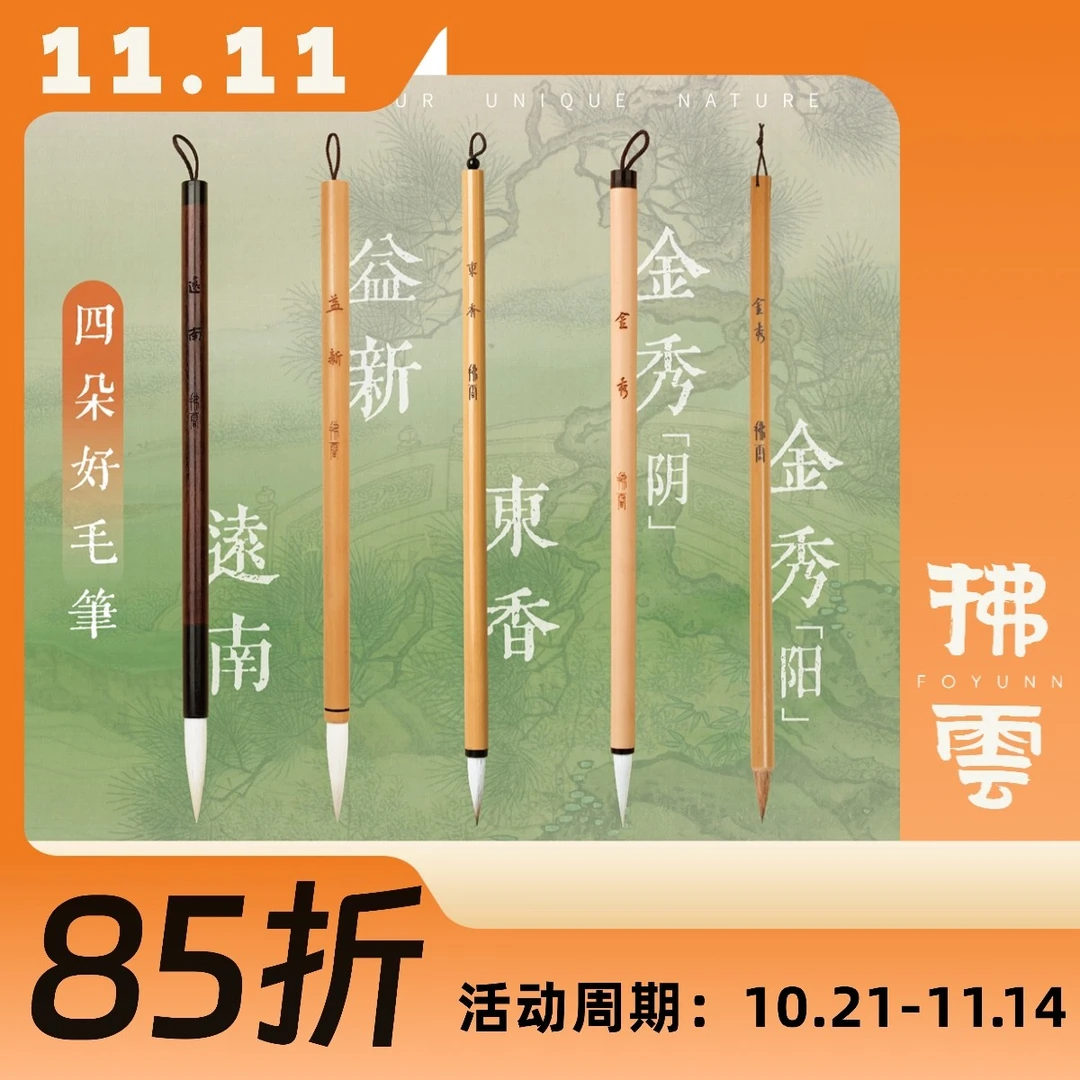 四朵好毛笔·远南/益新/东香/金秀（共四支）