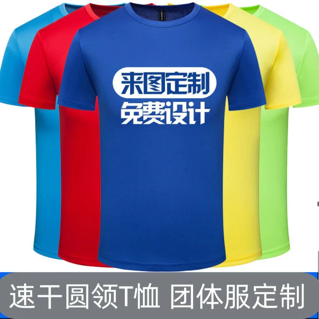 昆明定制T恤衫速干文化衫班服DIY短袖工作服订做圆领衫印字广告衫