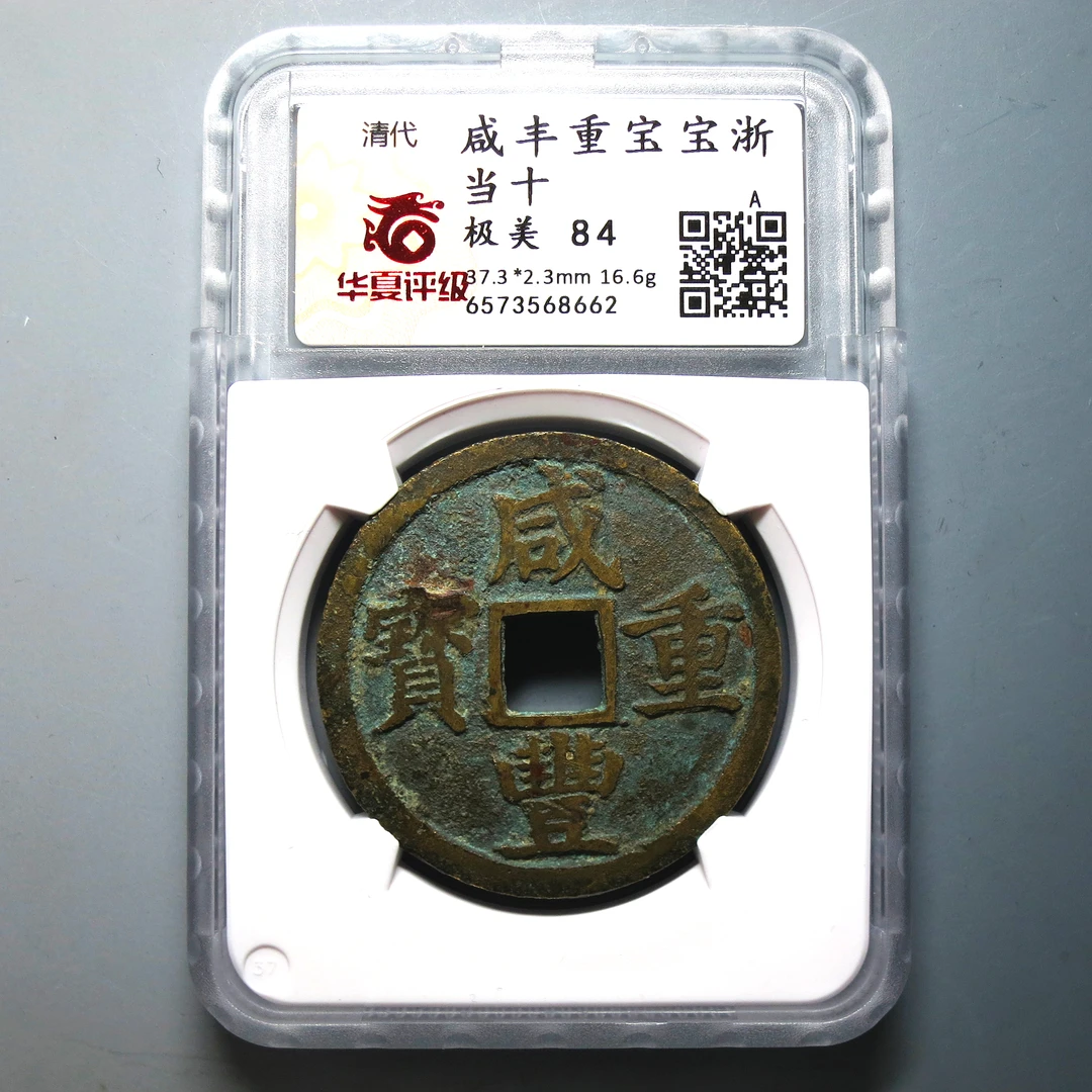 华夏评级 极美84 咸丰重宝当十 8662