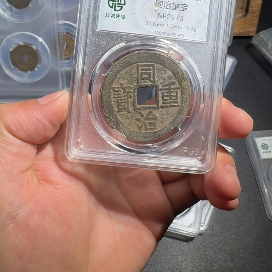 铜同治当十 千秋9999999999999