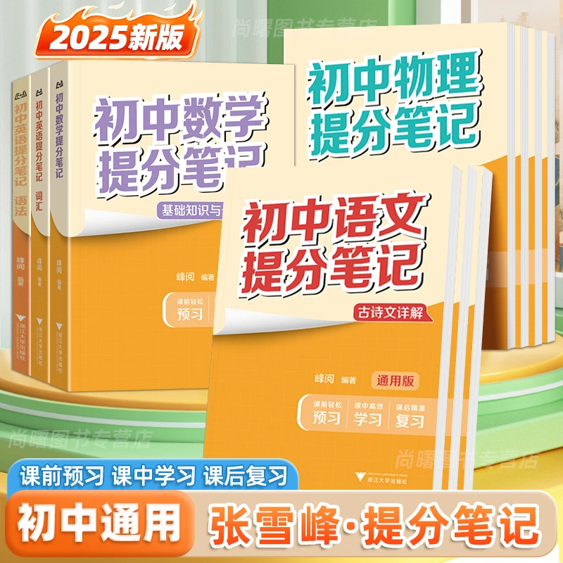 张雪峰初中提分笔记七八九年级语数英物化中考总复习学霸知识清单