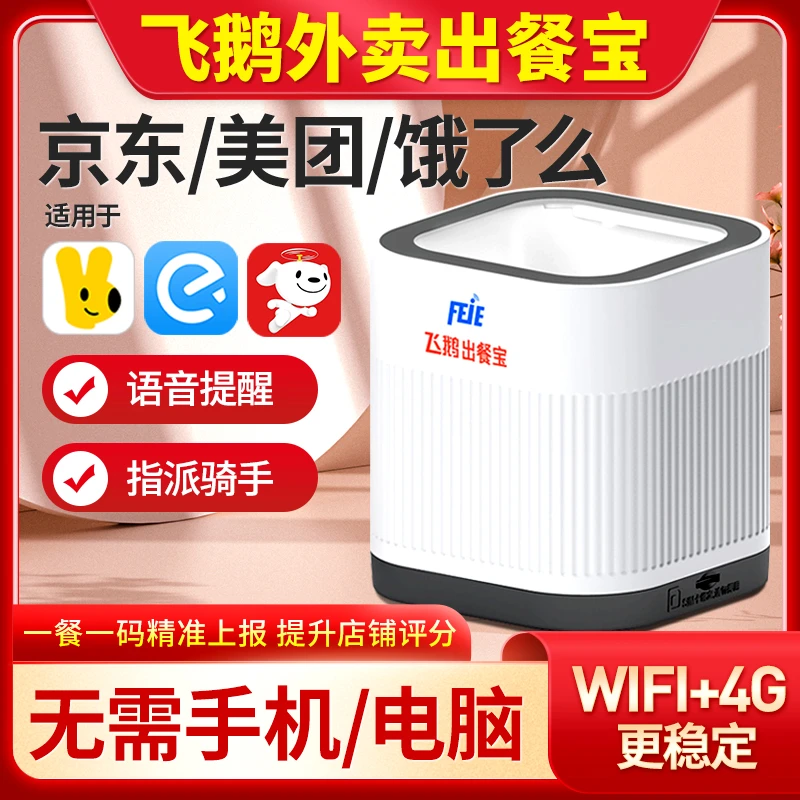 飞鹅外卖出餐宝美团饿了么多平台出餐闪电上报订单指派骑手扫码仪