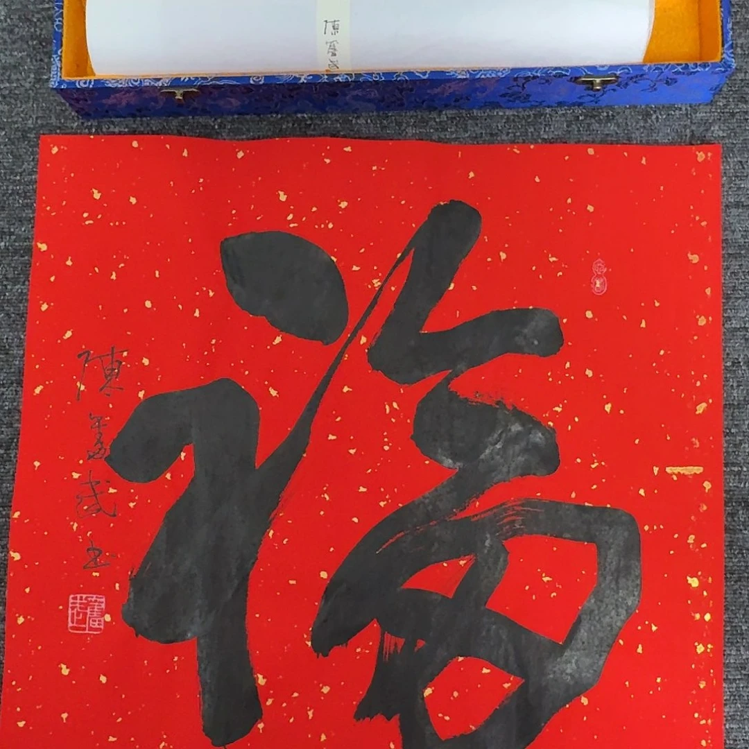 用****0传统文化艺术 福福