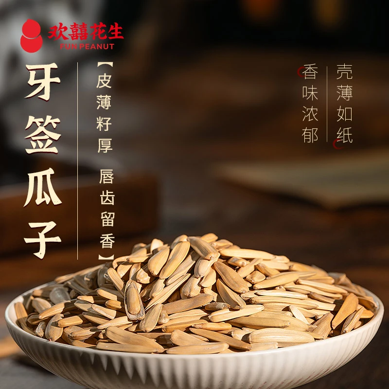 欢囍新疆原味马牙瓜子新货牙签瓜子真空皮薄干净牙签瓜子欢囍花生