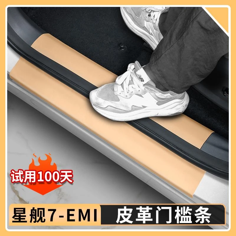 适用吉利银河星舰7EMI门槛条防护贴迎宾踏板皮革防护汽车内饰用品