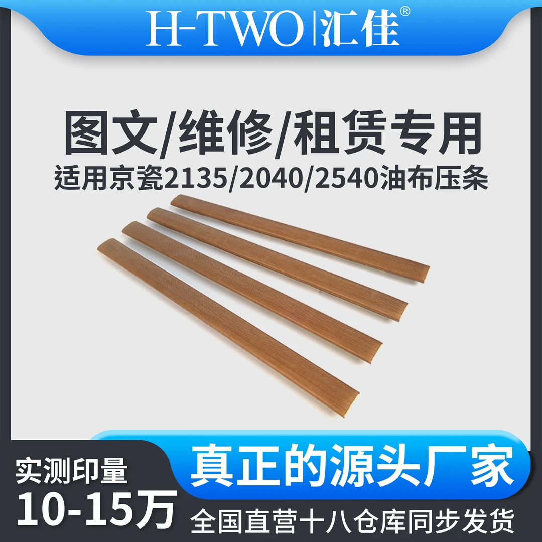 汇佳适用京瓷 2135 油布压条 2135 2040 2540 2640 2635 2735
