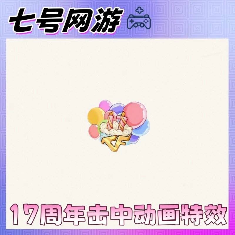 CF穿越火线端游道具-击中动画特效17周年