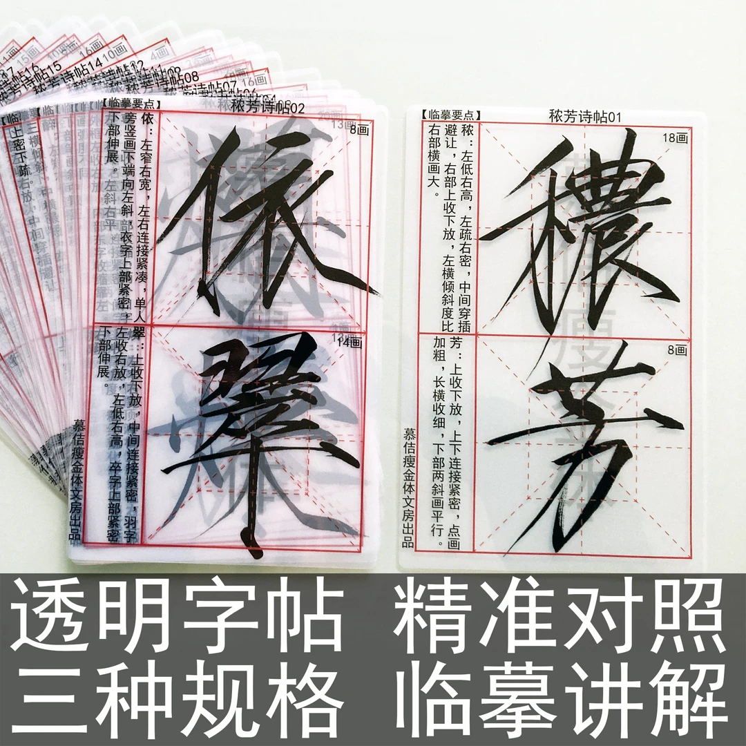 透明瘦金体字帖秾芳诗帖成人练字随身卡高清临摹字卡