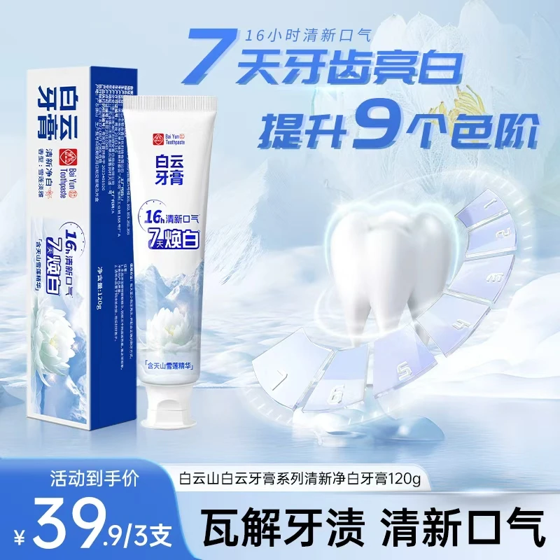 白云山雪莲牙膏清新口气清爽温和去黄渍美白亮白牙膏修护DM