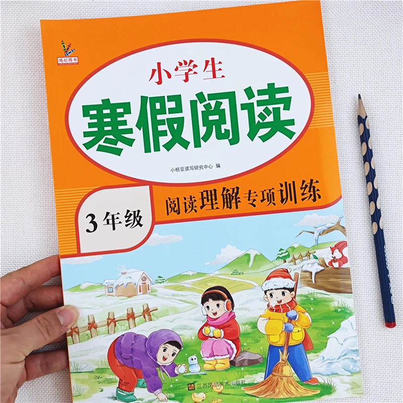 小学生寒假阅读理解专项训练人教版三年级语文阅读理解训练书全套